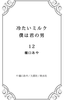 冷たいミルク 僕は君の男~1-14本目, 日本語