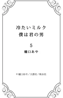 冷たいミルク 僕は君の男~1-14本目, 日本語