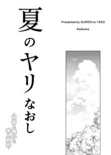 夏のヤリなおし, 日本語