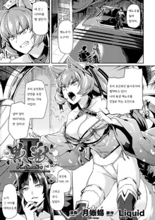 Kuroinu 2 -Inyoku ni Somaru Haitoku no Miyako, Futatabi- THE COMIC [Digital] 흑수2 (decensored), 한국어