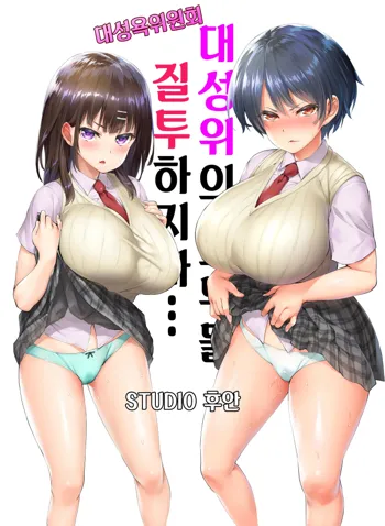 Taiseii no Minna Shitto Shinaide... | 대성위의 모두들 질투 하지마…