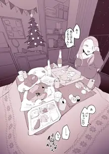 家飲みクリスマス, 日本語