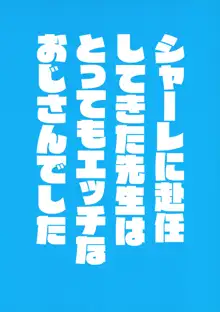 シャーレに赴任してきた先生はとってもエッチなおじさんでした, 日本語