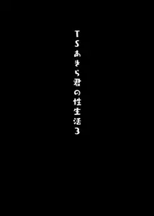 TSあきら君の性生活 3, 日本語