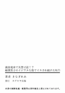 満員電車で失禁寸前！？ 痴漢男子のイジワルな指でイカされ続けたOL 07, 日本語