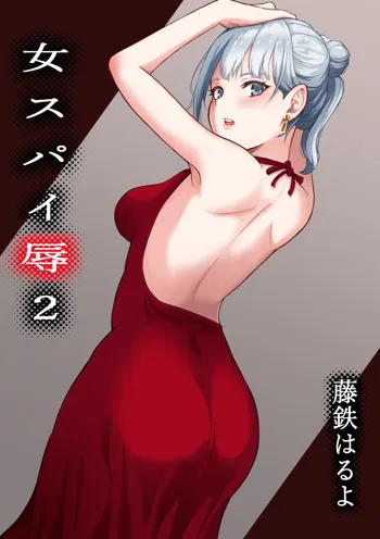 女スパイ辱2, 日本語