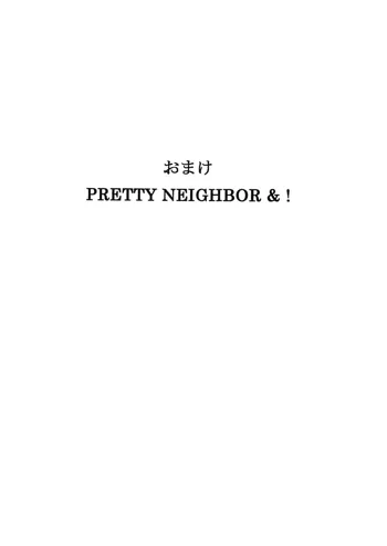 おまけ PRETTY NEIGHBOR&！