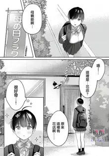 Ohanaya-san to Joshi Kousei Ch. 1｜花店店长和女学生~01, 中文