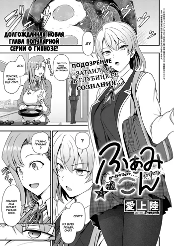 FamiCon - Family Control Ch. 2  | Семейный контроль Гл.2 (decensored), Русский