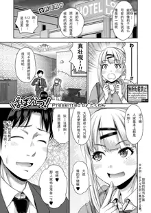 Papakatsu! Moshi Papakatsu Aite ga Jitsu wa Zenin Musume no Tomodachi dattara Ch. 1, 中文