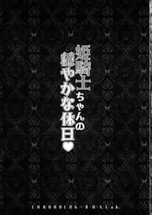 姫騎士ちゃんの穏やかな休日, 日本語