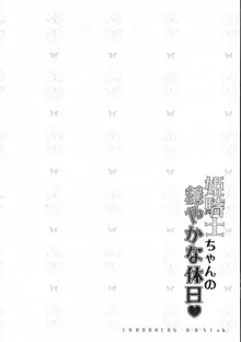 姫騎士ちゃんの穏やかな休日, 日本語