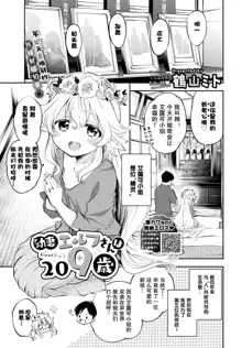 Osanazuma Elf-san wa 209-sai Ch. 1-3, 中文