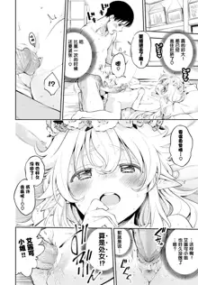 Osanazuma Elf-san wa 209-sai Ch. 1-3, 中文