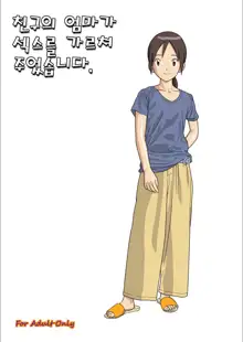 Hasukashi Nagara Modotte Mairimashita (Digimon Adventure) | 친구의 엄마가 섹스를 가르쳐 주었습니다., 한국어