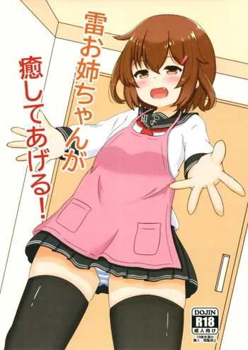 雷お姉ちゃんが癒してあげる!, 日本語