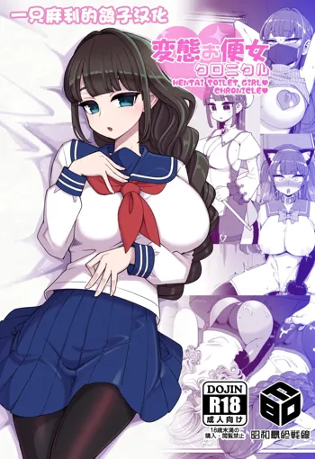 Hentai Obenjo Chronicle - Hentai Toilet Girl Chronicle, 中文