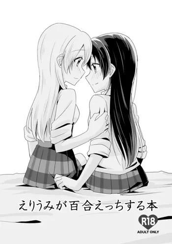 えりうみが百合えっちする本, 日本語