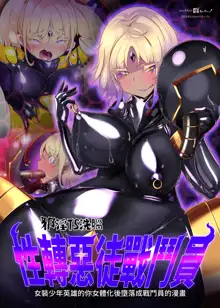 女装少年ヒーローのキミが女体化してモブ戦闘員に堕ちる漫画-邪淫TS洗脳トランス・モブ・セントーイン!-, 日本語