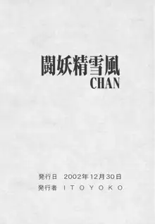 戦闘妖精雪風CHAN, 日本語