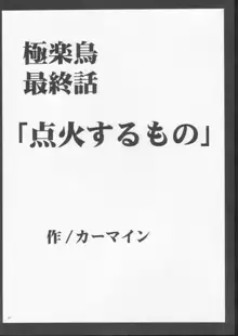 極楽鳥 3, 日本語