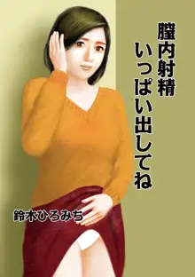 蜜穴射精いっぱい出してね, 日本語