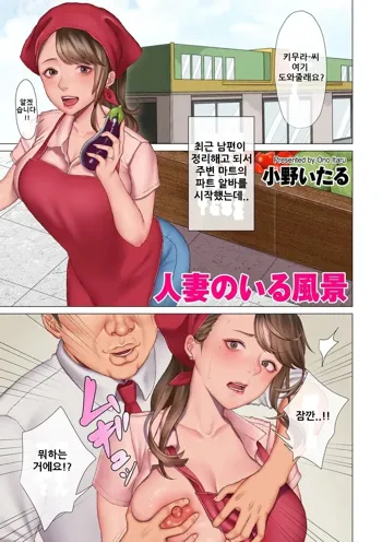 Hitozuma no Iru Fuukei 1 | 유부녀가 있는 풍경 1, 한국어