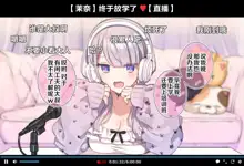 Saimin Douga de Namaiki Namanushi ga Namaiki suru Namahousou ~Jitaku Gakkou Hen~ (decensored), 中文