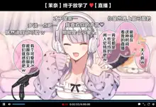 Saimin Douga de Namaiki Namanushi ga Namaiki suru Namahousou ~Jitaku Gakkou Hen~ (decensored), 中文