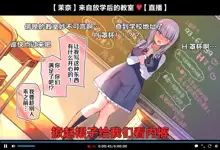 Saimin Douga de Namaiki Namanushi ga Namaiki suru Namahousou ~Jitaku Gakkou Hen~ (decensored), 中文