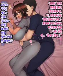 Otoko Tomodachi Mitai na Onna Tomodachi to Atarimae no You ni Sex mo Shimakutteru Ohanashi  남사친 같은 여사친이랑 당연하다는 듯이 마구…, 한국어