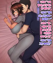 Otoko Tomodachi Mitai na Onna Tomodachi to Atarimae no You ni Sex mo Shimakutteru Ohanashi  남사친 같은 여사친이랑 당연하다는 듯이 마구…, 한국어