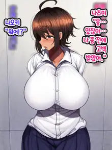 Otoko Tomodachi Mitai na Onna Tomodachi to Atarimae no You ni Sex mo Shimakutteru Ohanashi  남사친 같은 여사친이랑 당연하다는 듯이 마구…, 한국어