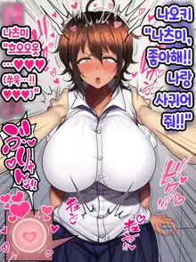 Otoko Tomodachi Mitai na Onna Tomodachi to Atarimae no You ni Sex mo Shimakutteru Ohanashi  남사친 같은 여사친이랑 당연하다는 듯이 마구…, 한국어