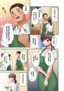 "Okusan, Zenbu Haittemasu Yo" Beit no Otokonoko ni Netoraretemasu | 「太太,全部插進去了喔」妻子被打工的男生睡了 1-12 Complete, 中文