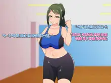 Sourou Kyousei! Oshaburi Fitness ~Ecchi na Instructor to Fellatio Taikyuu Training~ㅣ조루교정! 쪽쪽 빠는 피트니스~야한 트레이너와 페라치오 내구력 트레이닝~, 한국어