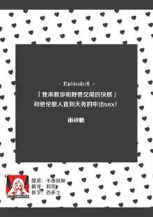 `yajū-tachi no kōbi no kaikan… oshiete yaru yo' zetsurin ōkami to asamade nakaiki SEX! | 「我来教你和野兽交尾的快感」和绝伦狼人直到天亮的中出sex!, 中文