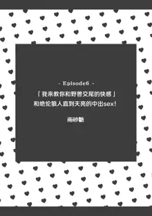 `yajū-tachi no kōbi no kaikan… oshiete yaru yo' zetsurin ōkami to asamade nakaiki SEX! | 「我来教你和野兽交尾的快感」和绝伦狼人直到天亮的中出sex!, 中文