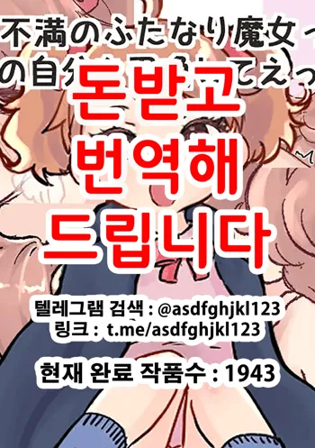 Shoukan Mahou de Kako no Jibun o Shoukan shite Chiisai Jibun to Sex suru Futanari Majokko no Hanashi | 소환마법으로 과거의 자신을 소환해서 작은 자신과 섹스하는 후타나리 마녀의 이야기, 한국어