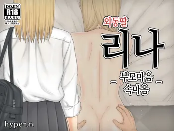 Hitori Musume Rina -Oyagokoro, Shitagokoro- | 외동딸 리나 -부모마음, 속마음-, 한국어