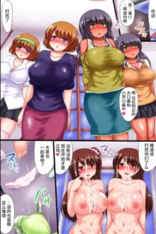 Hatsujou Megane de Dai Harem! Himote Doutei ga Kareshi Mochi Seifuku Joshi ya Sono Hahaoya, Gokinjo Tsuma-tachi o Netorimakutte Dairankou!!, 中文