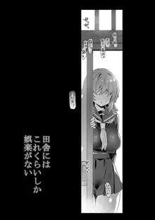 田舎にはこれくらいしか娯楽がない (オリジナル) 1+2 无修, 中文