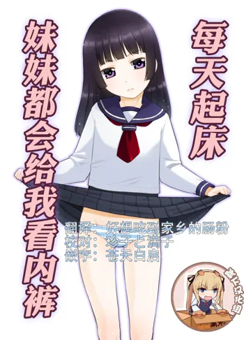 Asa Okitara Imouto ga Pantsu o Misete Kureru. | 每天起床妹妹妹都會給我看內褲., 中文