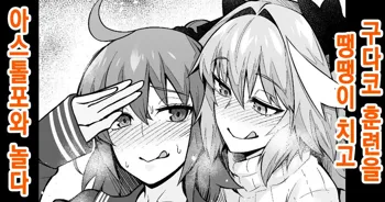 Gudako, Kunren Sabotte Astolfo to Asobu | 구다코, 훈련을 땡땡이 치고 아스톨포와 놀다, 한국어