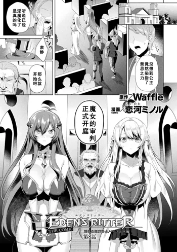 Eden's Ritter - Inetsu no Seima Kishi Lucifer Hen THE COMIC Ch. 8, 中文