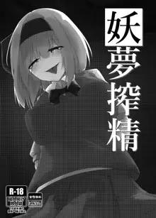 Youmu Sakusei, 中文