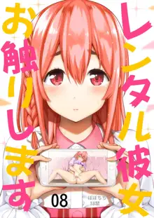 Rental Kanojo Osawari Shimasu 08 (Kanojo, Okarishimasu) | Touch -A- Girlfriend 08!, Русский