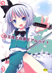 Hakugyokurou to Youmu to Arbeit | Part Time Job with Youmu at Hakugyokurou, English