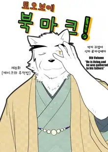 Tooboe Bookmark! Ch. 1-11 | 토오보에 북마크! Ch. 1-11, 한국어