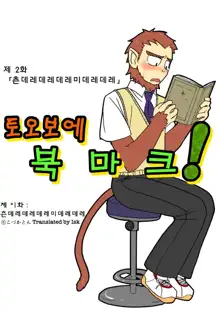 Tooboe Bookmark! Ch. 1-11 | 토오보에 북마크! Ch. 1-11, 한국어